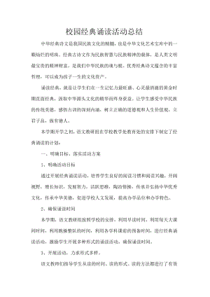 校园经典诵读活动总结.docx