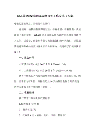 幼儿园2022年秋季学期报到工作安排（方案）.docx
