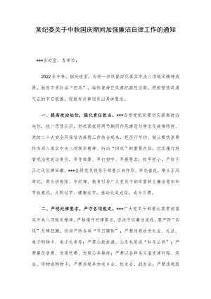 某纪委关于中秋国庆期间加强廉洁自律工作的通知.docx