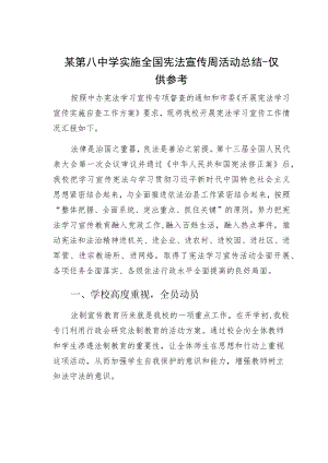 某第八中学实施全国宪法宣传周活动总结-仅供参考.docx