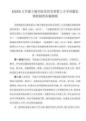 XXXX大学建立健全防范冒名顶替上大学问题长效机制的实施细则.docx