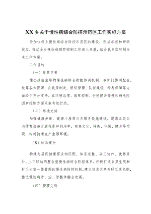 XX乡关于慢性病综合防控示范区工作实施方案.docx