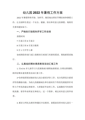 幼儿园2022年暑假工作方案.docx