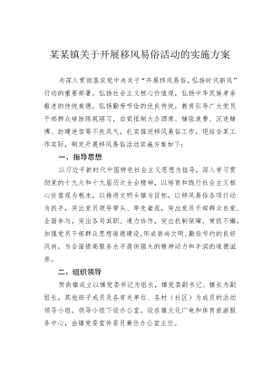 某某镇关于开展移风易俗活动的实施方案.docx