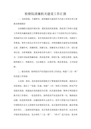 检察院清廉机关建设工作汇报.docx