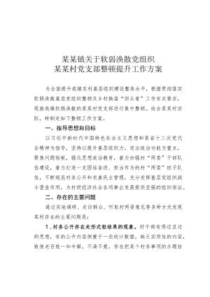 某某镇关于软弱涣散党组织某某村党支部整顿提升工作方案.docx