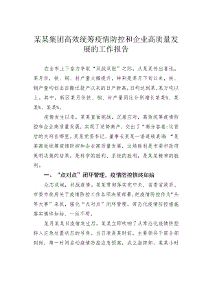 某某集团高效统筹疫情防控和企业高质量发展的工作报告.docx