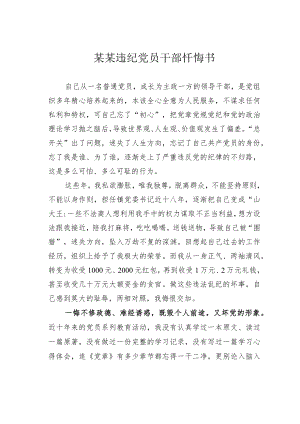 某某违纪党员干部忏悔书.docx