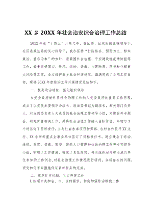XX乡2021年社会治安综合治理工作总结.docx