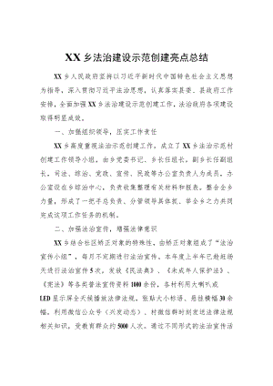 XX乡法治建设示范创建亮点总结.docx