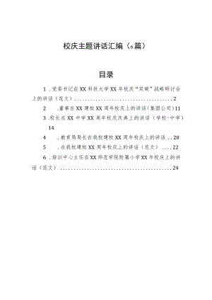 校庆主题讲话汇编（6篇）.docx