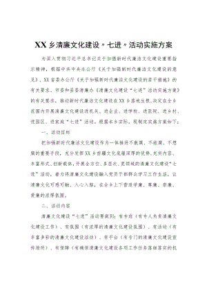 XX乡清廉文化建设“七进”活动实施方案.docx