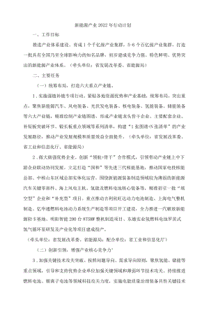 XX新能源产业2022年行动计划.docx