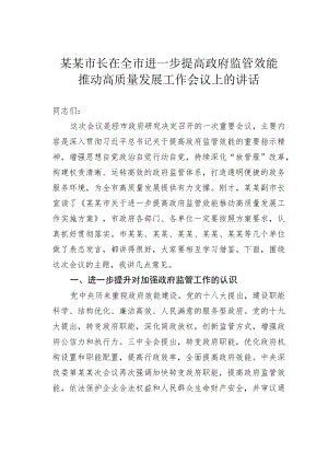某某市长在全市进一步提高政府监管效能推动高质量发展工作会议上的讲话.docx