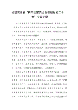 检察院开展“树牢国家安全观 喜迎党的二十大”专题党课.docx