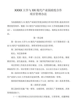 XXXX大学与XX现代产业园政校合作项目管理办法.docx