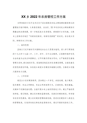 XX乡2022年农房管控工作方案.docx