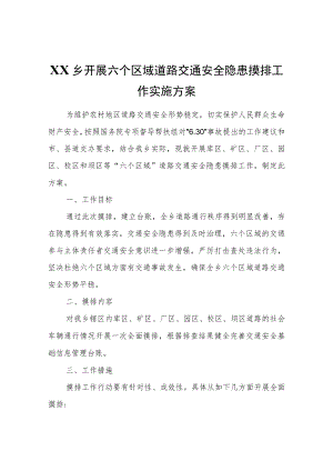 XX乡开展六个区域道路交通安全隐患摸排工作实施方案.docx