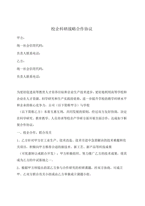 校企科研战略合作协议书（范本）.docx