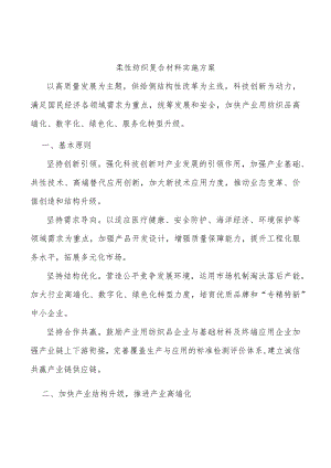 柔性纺织复合材料实施方案.docx
