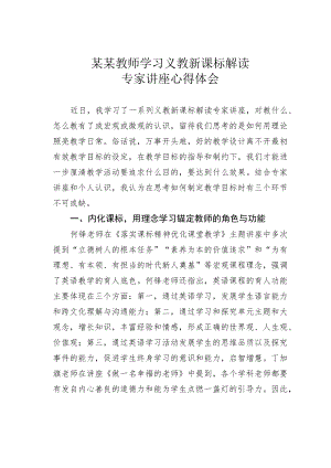 某某教师学习义教新课标解读专家讲座心得体会.docx
