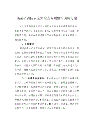 某某镇消防安全大检查专项整治实施方案.docx
