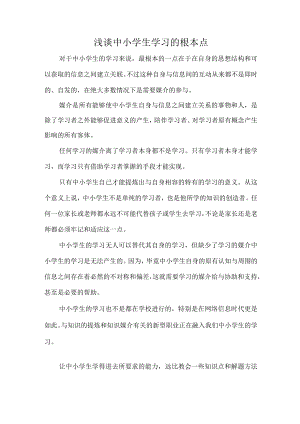 浅谈中小学生学习的根本点.docx