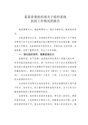 某某省委组织部关于组织系统抗疫工作情况的报告.docx