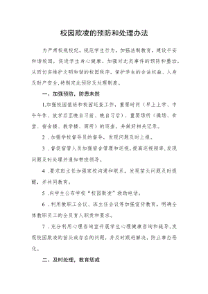 校园欺凌的预防和处理办法.docx