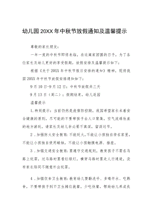 幼儿园2022年中秋节放假致家长一封信七篇合辑.docx