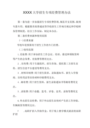 XXXX大学招生专项经费管理办法.docx