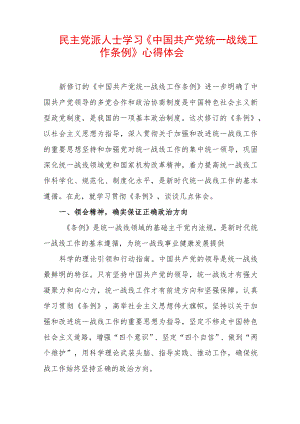 民主党派人士学习《中国共产党统一战线工作条例》心得体会 (2).docx