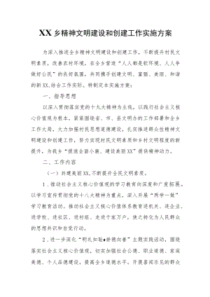 XX乡精神文明建设和创建工作实施方案.docx