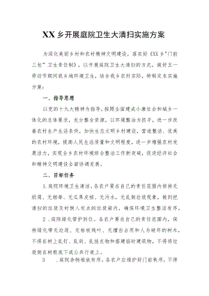 XX乡开展庭院卫生大清扫实施方案.docx