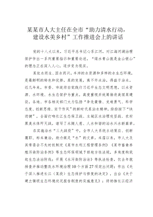 某某市人大主任在全市“助力清水行动建设水美乡村”工作推进会上的讲话.docx