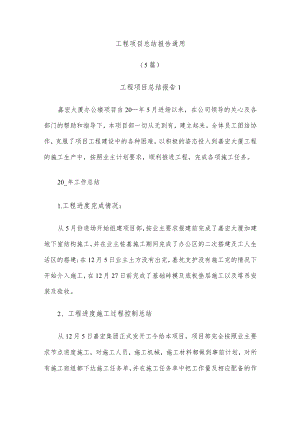 (5篇)工程项目总结报告通用.docx