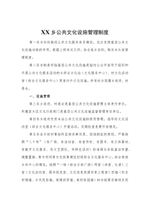 XX乡公共文化设施管理制度.docx