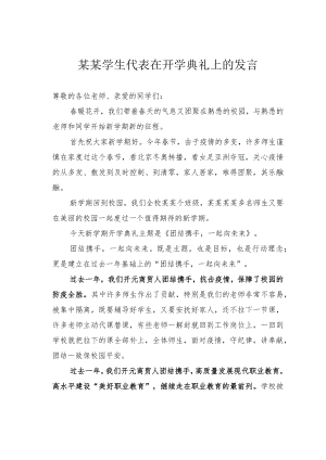 某某学生代表在开学典礼上的发言.docx