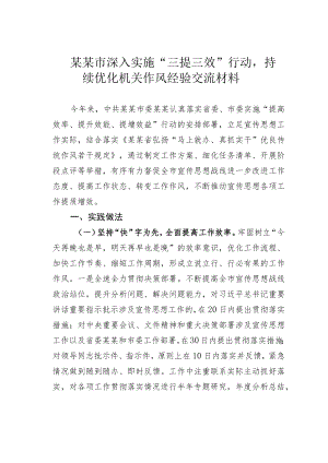 某某市深入实施“三提三效”行动持续优化机关作风经验交流材料.docx