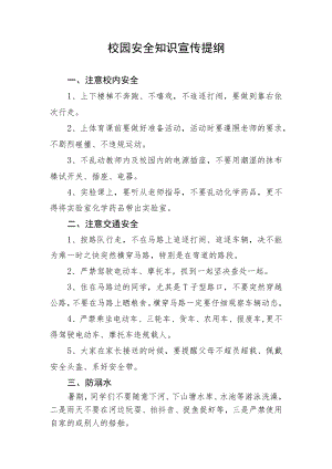 校园安全知识宣传提纲.docx