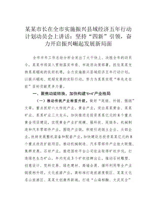 某某市长在全市实施振兴县域经济五年行动计划动员会上讲话：坚持“四新”引领奋力开启振兴崛起发展新局面.docx