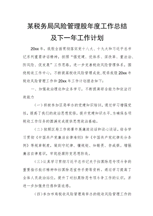 某税务局风险管理股年度工作总结及下一年工作计划.docx