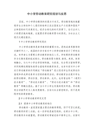 浅析中小学劳动教育研究现状与反思报告.docx