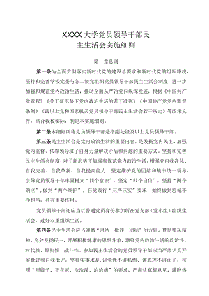 XXXX大学党员领导干部民主生活会实施细则.docx