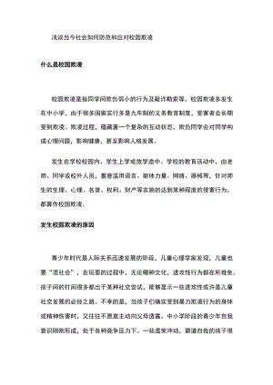 浅谈当今社会如何防范和应对校园欺凌.docx