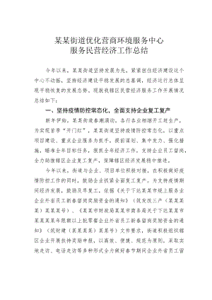 某某街道优化营商环境服务中心服务民营经济工作总结.docx
