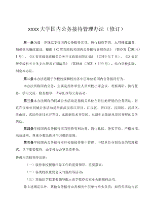 XXXX大学国内公务接待管理办法修订.docx