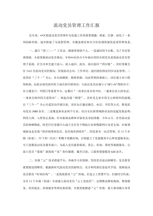 流动党员管理工作汇报.docx
