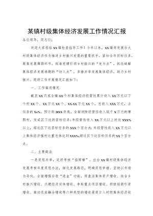 某镇村级集体经济发展工作情况汇报.docx