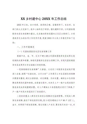 XX乡村建中心2021年工作总结.docx